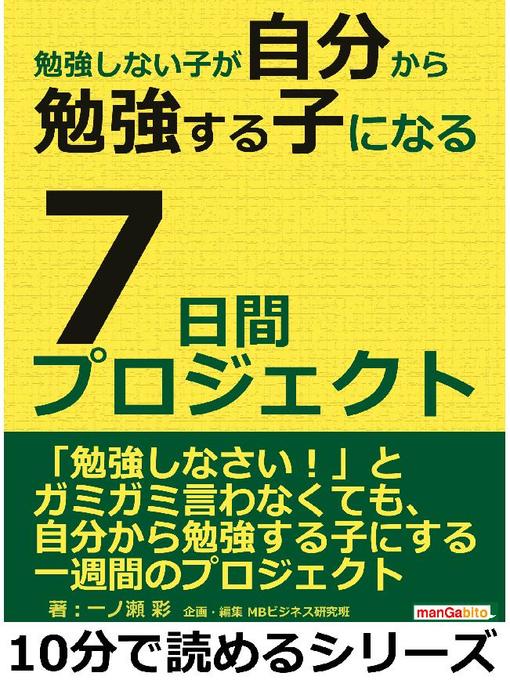 Title details for 勉強しない子が自分から勉強する子になる7日間プロジェクト。10分で読めるシリーズ: 本編 by 一ノ瀬彩 - Available